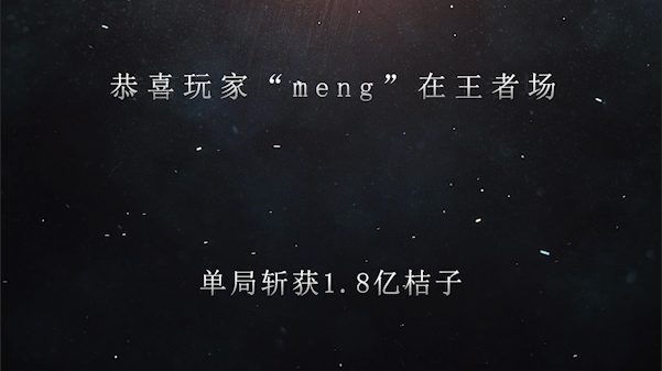 恭喜玩家“meng”在麻将王者场，单局斩获1.8亿桔子