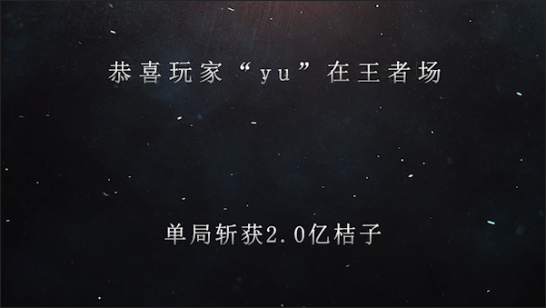 恭喜玩家“yu”在麻将王者场，单局斩获2.0亿桔子